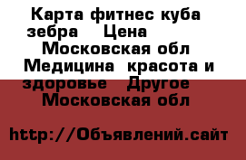 Карта фитнес куба «зебра» › Цена ­ 5 000 - Московская обл. Медицина, красота и здоровье » Другое   . Московская обл.